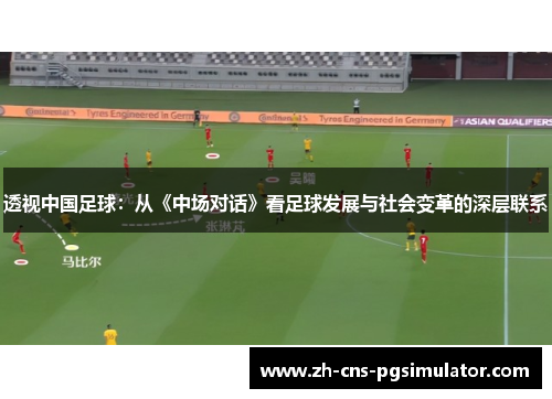 透视中国足球：从《中场对话》看足球发展与社会变革的深层联系