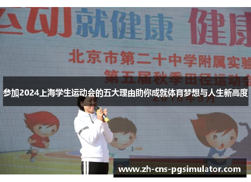 参加2024上海学生运动会的五大理由助你成就体育梦想与人生新高度
