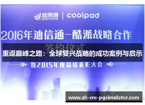 重返巅峰之路：全球复兴战略的成功案例与启示