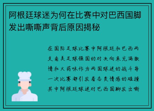 阿根廷球迷为何在比赛中对巴西国脚发出嘶嘶声背后原因揭秘