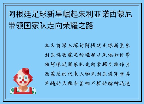 阿根廷足球新星崛起朱利亚诺西蒙尼带领国家队走向荣耀之路