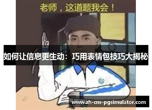 如何让信息更生动：巧用表情包技巧大揭秘