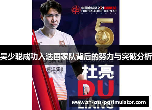 吴少聪成功入选国家队背后的努力与突破分析