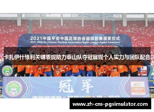 卡扎伊什维利关键表现助力泰山队夺冠展现个人实力与团队配合