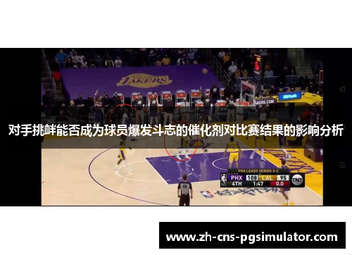 对手挑衅能否成为球员爆发斗志的催化剂对比赛结果的影响分析