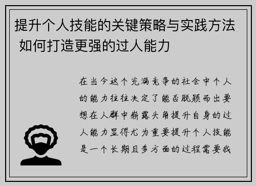 提升个人技能的关键策略与实践方法 如何打造更强的过人能力