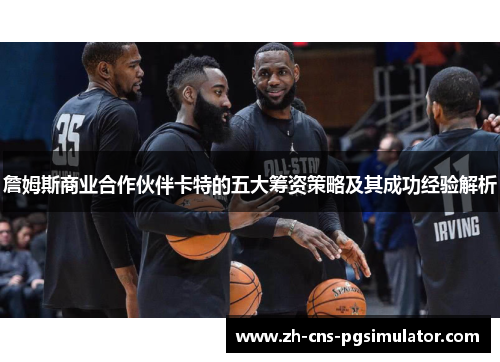 詹姆斯商业合作伙伴卡特的五大筹资策略及其成功经验解析