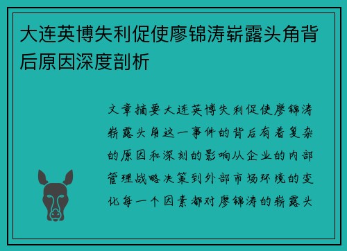 大连英博失利促使廖锦涛崭露头角背后原因深度剖析
