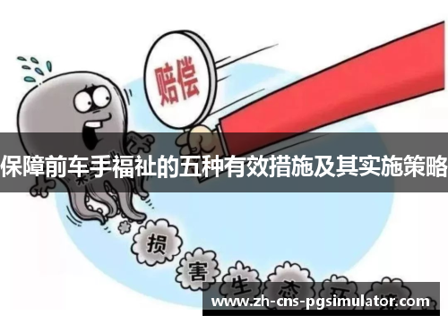 保障前车手福祉的五种有效措施及其实施策略