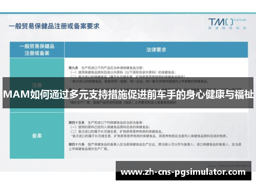 MAM如何通过多元支持措施促进前车手的身心健康与福祉