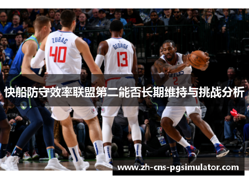 快船防守效率联盟第二能否长期维持与挑战分析