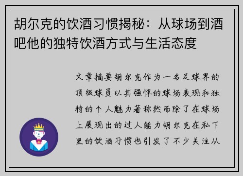 胡尔克的饮酒习惯揭秘：从球场到酒吧他的独特饮酒方式与生活态度