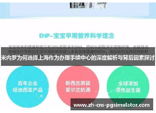 米内罗为何选择上海作为办理手续中心的深度解析与背后因素探讨