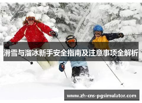 滑雪与溜冰新手安全指南及注意事项全解析