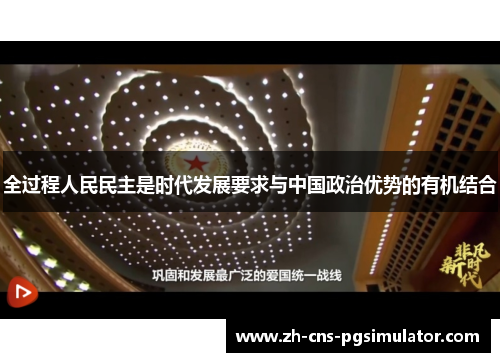 全过程人民民主是时代发展要求与中国政治优势的有机结合