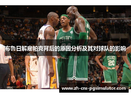布鲁日解雇帕克背后的原因分析及其对球队的影响