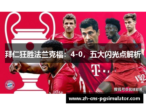 拜仁狂胜法兰克福：4-0，五大闪光点解析