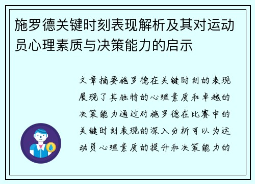 施罗德关键时刻表现解析及其对运动员心理素质与决策能力的启示