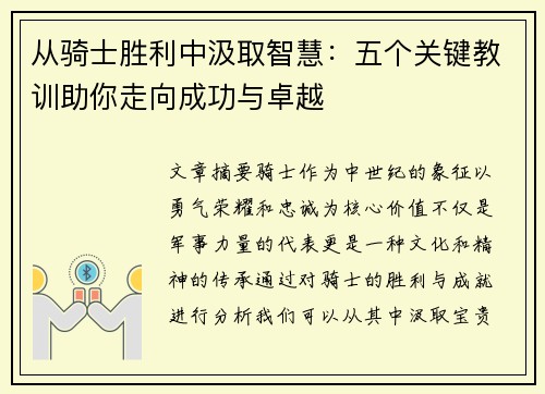 从骑士胜利中汲取智慧：五个关键教训助你走向成功与卓越