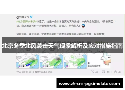 北京冬季北风袭击天气现象解析及应对措施指南