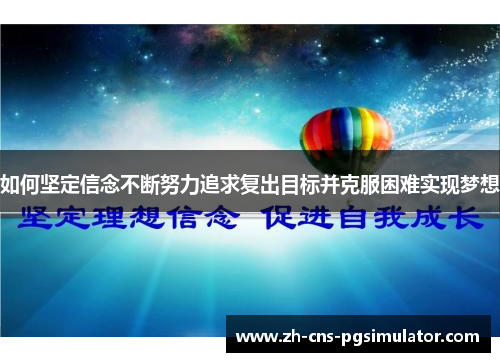 如何坚定信念不断努力追求复出目标并克服困难实现梦想