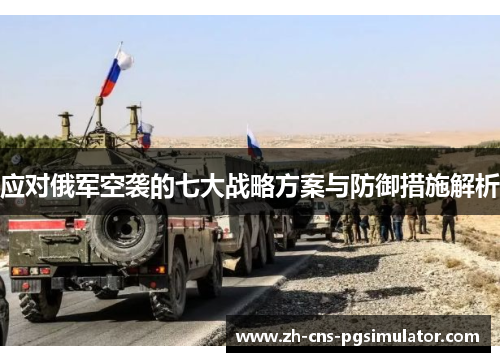 应对俄军空袭的七大战略方案与防御措施解析