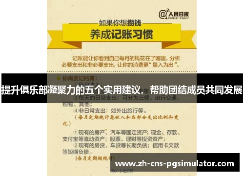 提升俱乐部凝聚力的五个实用建议，帮助团结成员共同发展