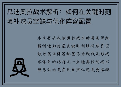 瓜迪奥拉战术解析：如何在关键时刻填补球员空缺与优化阵容配置