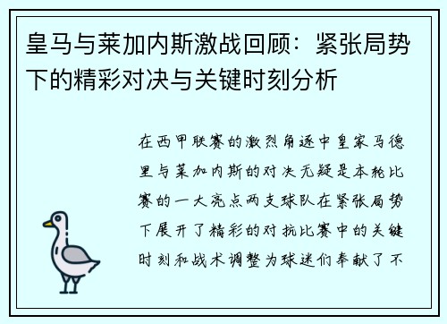 皇马与莱加内斯激战回顾：紧张局势下的精彩对决与关键时刻分析