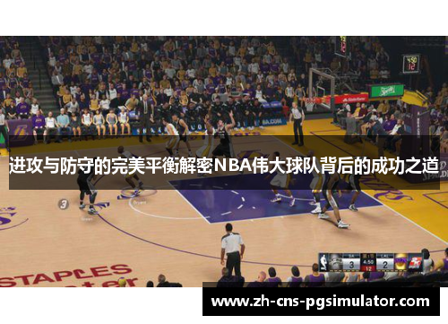 进攻与防守的完美平衡解密NBA伟大球队背后的成功之道