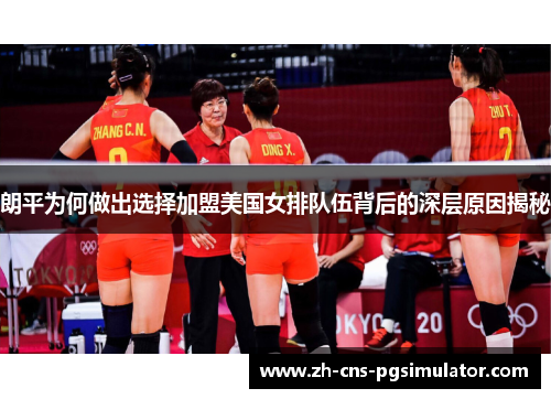 朗平为何做出选择加盟美国女排队伍背后的深层原因揭秘