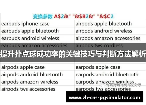 提升扑点球成功率的关键技巧与判断方法解析