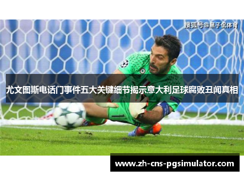 尤文图斯电话门事件五大关键细节揭示意大利足球腐败丑闻真相