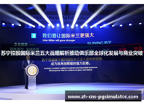 苏宁控股国际米兰五大战略解析推动俱乐部全球化发展与商业突破