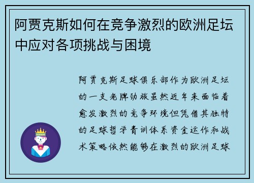 阿贾克斯如何在竞争激烈的欧洲足坛中应对各项挑战与困境