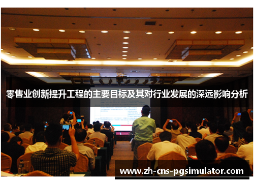 零售业创新提升工程的主要目标及其对行业发展的深远影响分析