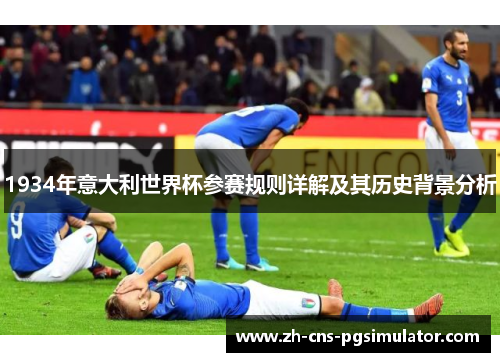 1934年意大利世界杯参赛规则详解及其历史背景分析