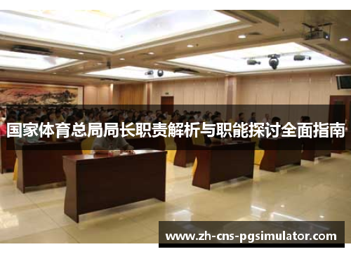 国家体育总局局长职责解析与职能探讨全面指南