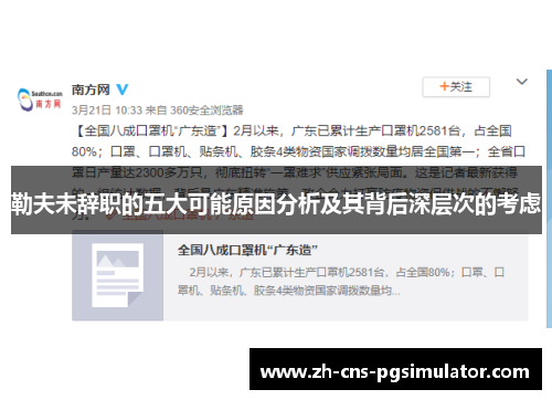 勒夫未辞职的五大可能原因分析及其背后深层次的考虑