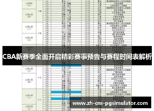 CBA新赛季全面开启精彩赛事预告与赛程时间表解析