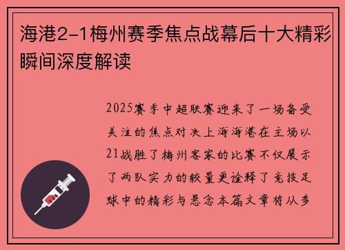 海港2-1梅州赛季焦点战幕后十大精彩瞬间深度解读