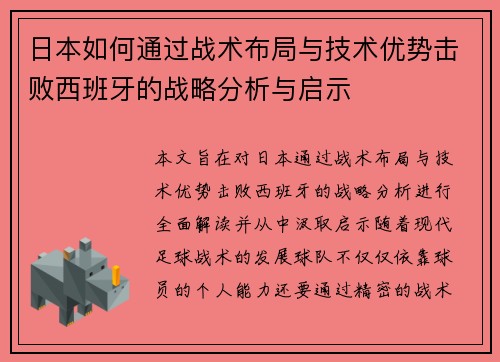 日本如何通过战术布局与技术优势击败西班牙的战略分析与启示