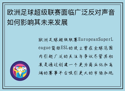 欧洲足球超级联赛面临广泛反对声音如何影响其未来发展