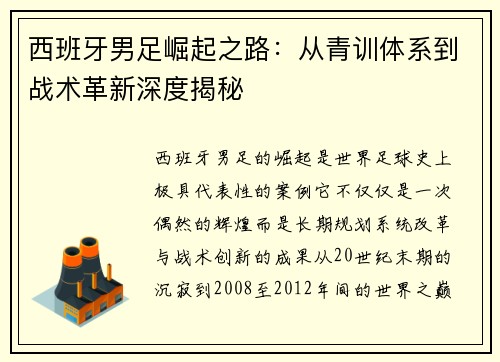 西班牙男足崛起之路：从青训体系到战术革新深度揭秘