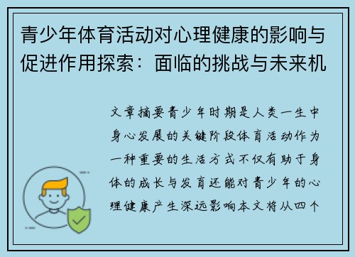 青少年体育活动对心理健康的影响与促进作用探索：面临的挑战与未来机遇