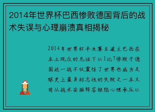 2014年世界杯巴西惨败德国背后的战术失误与心理崩溃真相揭秘