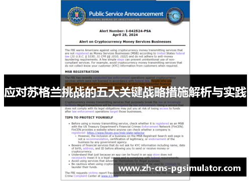 应对苏格兰挑战的五大关键战略措施解析与实践
