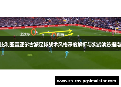比利亚雷亚尔古派足球战术风格深度解析与实战演练指南