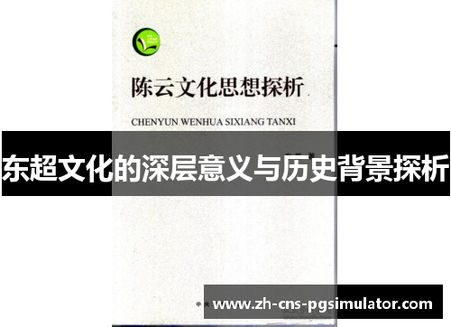 东超文化的深层意义与历史背景探析