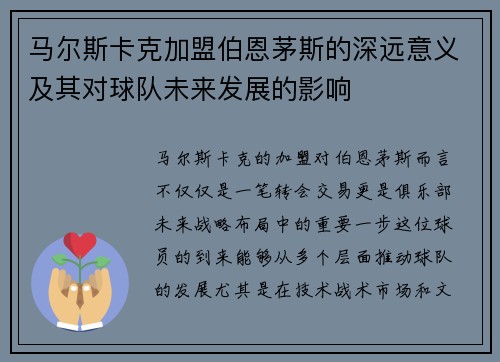 马尔斯卡克加盟伯恩茅斯的深远意义及其对球队未来发展的影响